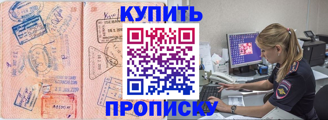 купить прописку в Волжском
